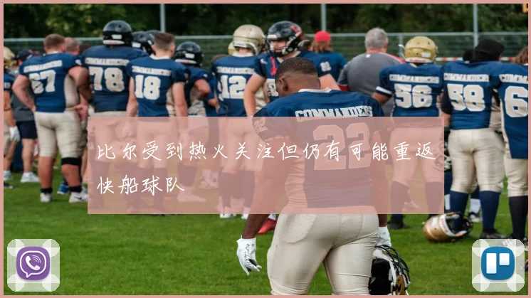 比尔受到热火关注但仍有可能重返快船球队