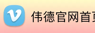 伟德官网首页 Logo